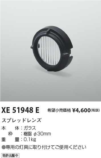 安心のメーカー保証【インボイス対応店】XE51948E コイズミ ダウンライト オプション スプレッドレンズ  Ｔ区分の画像