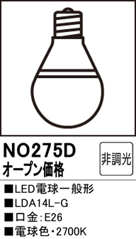 安心のメーカー保証【インボイス対応店】NO275D （LDA14L-G） オーデリック ランプ類 LED電球 LED  Ｔ区分の画像