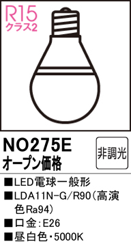 安心のメーカー保証 【インボイス対応店】NO275E （LDA11N-G/R90） オーデリック ランプ類 LED電球 LED  Ｔ区分の画像
