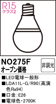 安心のメーカー保証 【インボイス対応店】NO275F （LDA11L-G/R90） オーデリック ランプ類 LED電球 LED  Ｔ区分の画像