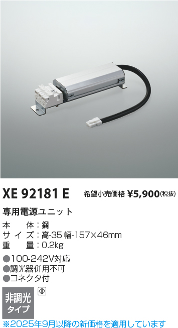 安心のメーカー保証【インボイス対応店】XE92181E コイズミ ダウンライト オプション 専用電源ユニット  Ｔ区分の画像