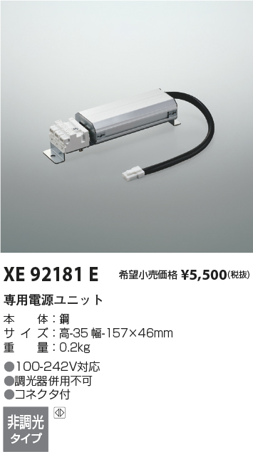 安心のメーカー保証【インボイス対応店】XE92181E コイズミ ダウンライト オプション 専用電源ユニット  Ｔ区分の画像