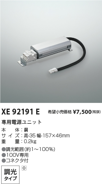 安心のメーカー保証【インボイス対応店】XE92191E コイズミ ダウンライト オプション 専用電源ユニット  Ｔ区分の画像