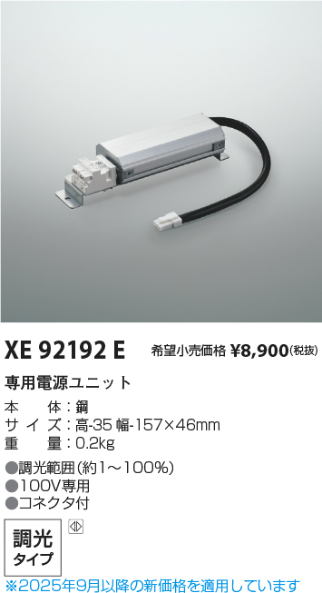 安心のメーカー保証【インボイス対応店】XE92192E コイズミ ダウンライト オプション 専用電源ユニット  Ｔ区分の画像