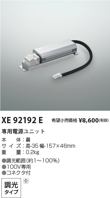 安心のメーカー保証【インボイス対応店】XE92192E コイズミ ダウンライト オプション 専用電源ユニット  Ｔ区分の画像