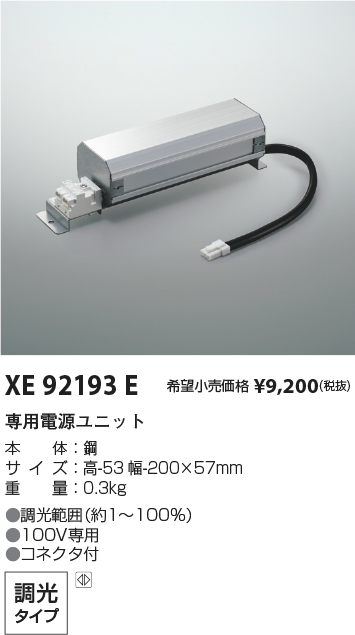 安心のメーカー保証【インボイス対応店】XE92193E コイズミ ダウンライト オプション 専用電源ユニット  Ｔ区分の画像