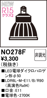 安心のメーカー保証【インボイス対応店】NO278F （LDR6L-M-E11/B/R90） オーデリック ランプ類 LED電球 LED  Ｈ区分の画像