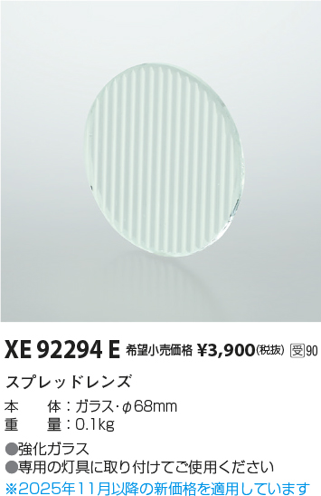 安心のメーカー保証【インボイス対応店】XE92294E コイズミ ダウンライト オプション スプレッドレンズ  受注生産品  Ｔ区分の画像