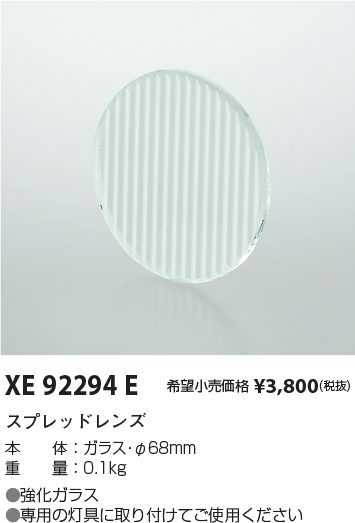 安心のメーカー保証【インボイス対応店】XE92294E コイズミ ダウンライト オプション スプレッドレンズ  Ｔ区分の画像