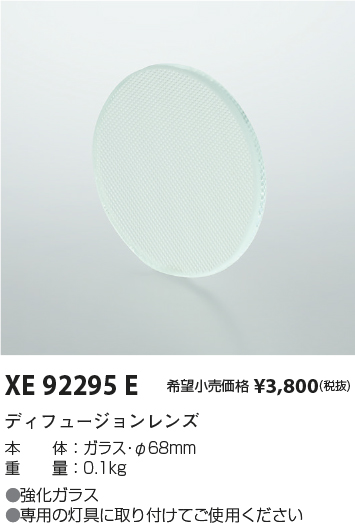 安心のメーカー保証【インボイス対応店】XE92295E コイズミ ダウンライト オプション ディフュージョンレンズ  Ｔ区分の画像