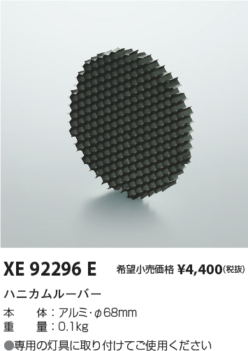 安心のメーカー保証【インボイス対応店】XE92296E コイズミ ダウンライト オプション ハニカムルーバー  Ｔ区分の画像