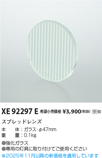 安心のメーカー保証【インボイス対応店】XE92297E コイズミ ダウンライト オプション スプレッドレンズ  受注生産品  Ｔ区分の画像