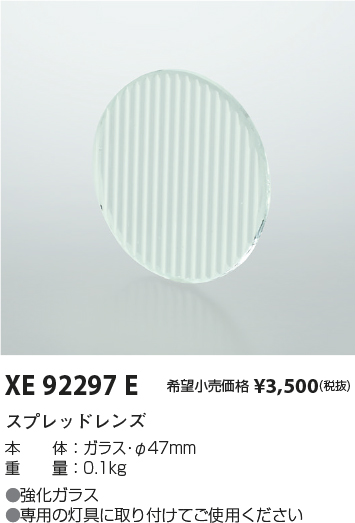 安心のメーカー保証【インボイス対応店】XE92297E コイズミ ダウンライト オプション スプレッドレンズ  Ｔ区分の画像