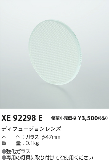 安心のメーカー保証【インボイス対応店】XE92298E コイズミ ダウンライト オプション ディフュージョンレンズ  Ｔ区分の画像