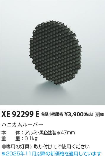 安心のメーカー保証【インボイス対応店】XE92299E コイズミ ダウンライト オプション ハニカムルーバー  受注生産品  Ｔ区分の画像