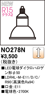 安心のメーカー保証【インボイス対応店】NO278N （LDR4L-M-E11/D/C/R90） オーデリック ランプ類 LED電球 LED  Ｈ区分の画像