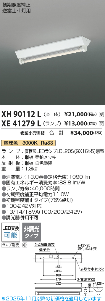 期間限定特価 安心のメーカー保証【インボイス対応店】XH90112L コイズミ ベースライト 一般形 LED ランプ別売 受注生産品  Ｈ区分の画像