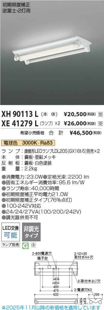 安心のメーカー保証【インボイス対応店】XH90113L コイズミ ベースライト 一般形 LED ランプ別売 受注生産品  Ｔ区分の画像