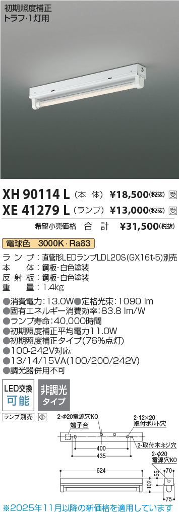 安心のメーカー保証【インボイス対応店】XH90114L コイズミ ベースライト 一般形 LED ランプ別売 受注生産品  Ｔ区分の画像