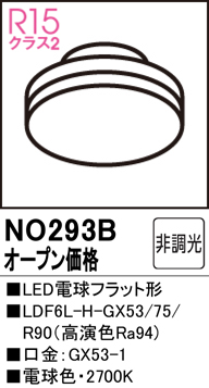 安心のメーカー保証 【インボイス対応店】NO293B （LDF6L-H-GX53/75/R90） オーデリック ランプ類 LED電球 LED  Ｔ区分の画像