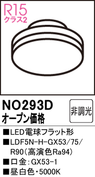 安心のメーカー保証【インボイス対応店】NO293D （LDF5N-H-GX53/75/R90） オーデリック ランプ類 LED電球 LED  Ｔ区分の画像