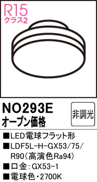 安心のメーカー保証【インボイス対応店】NO293E （LDF5L-H-GX53/75/R90） オーデリック ランプ類 LED電球 LED  Ｔ区分の画像