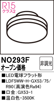 安心のメーカー保証 【インボイス対応店】NO293F （LDF5WW-H-GX53/75/R90） オーデリック ランプ類 LED電球 LED  Ｔ区分の画像
