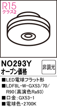 安心のメーカー保証【インボイス対応店】NO293Y （LDF8L-W-GX53/70/R90） オーデリック ランプ類 LED電球 LED  Ｔ区分の画像