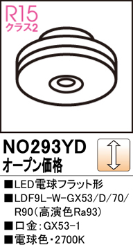 安心のメーカー保証【インボイス対応店】NO293YD （LDF9L-W-GX53/D/70/R90） オーデリック ランプ類 LED電球 LED  Ｔ区分の画像