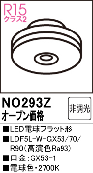 安心のメーカー保証【インボイス対応店】NO293Z （LDF5L-W-GX53/70/R90） オーデリック ランプ類 LED電球 LED  Ｔ区分の画像