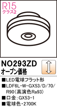 安心のメーカー保証【インボイス対応店】NO293ZD （LDF6L-W-GX53/D/70/R90） オーデリック ランプ類 LED電球 LED  Ｔ区分の画像