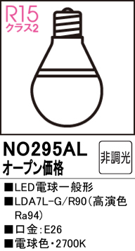 安心のメーカー保証 【インボイス対応店】NO295AL （LDA7L-G/R90） オーデリック ランプ類 LED電球 LED  Ｔ区分の画像
