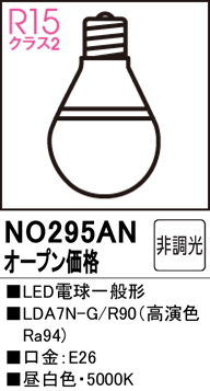 安心のメーカー保証 【インボイス対応店】NO295AN （LDA7N-G/R90） オーデリック ランプ類 LED電球 LED  Ｔ区分の画像