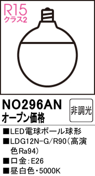 安心のメーカー保証【インボイス対応店】NO296AN （LDG12N-G/R90） オーデリック ランプ類 LED電球 LED  Ｔ区分の画像