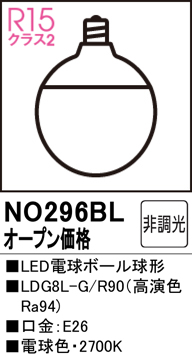 安心のメーカー保証【インボイス対応店】NO296BL （LDG8L-G/R90） オーデリック ランプ類 LED電球 LED  Ｔ区分の画像