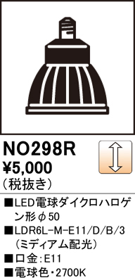 安心のメーカー保証【インボイス対応店】NO298R （LDR6L-M-E11/D/B/3） オーデリック ランプ類 LED電球 LED  Ｈ区分の画像