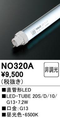 安心のメーカー保証【インボイス対応店】NO320A （20S/D/10/G13） オーデリック ランプ類 LED直管形 LED  Ｔ区分の画像