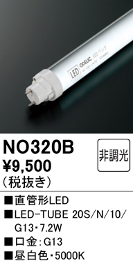 安心のメーカー保証【インボイス対応店】NO320B （20S/N/10/G13） オーデリック ランプ類 LED直管形 LED  Ｔ区分の画像