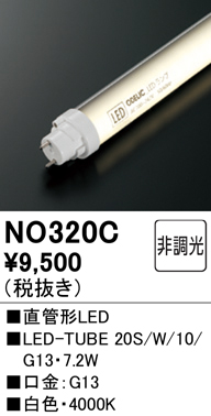 安心のメーカー保証【インボイス対応店】NO320C （20S/W/10/G13） オーデリック ランプ類 LED直管形 LED  Ｔ区分の画像