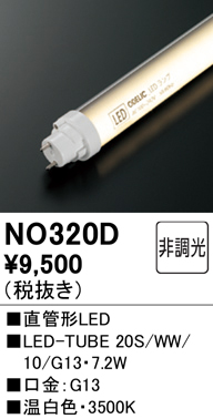 安心のメーカー保証【インボイス対応店】NO320D （20S/WW/10/G13） オーデリック ランプ類 LED直管形 LED  Ｔ区分の画像