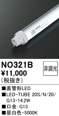 安心のメーカー保証【インボイス対応店】NO321B （20S/N/20/G13） オーデリック ランプ類 LED直管形 LED  Ｔ区分の画像