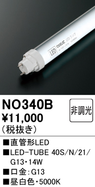 安心のメーカー保証【インボイス対応店】NO340B （40S/N/21/G13） オーデリック ランプ類 LED直管形 LED  Ｎ区分の画像