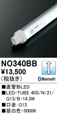 安心のメーカー保証【インボイス対応店】NO340BB （40S/N/21/G13/B） オーデリック ランプ類 LED直管形 LED  Ｔ区分の画像