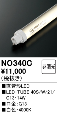 安心のメーカー保証【インボイス対応店】NO340C （40S/W/21/G13） オーデリック ランプ類 LED直管形 LED  Ｎ区分の画像