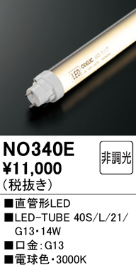 安心のメーカー保証【インボイス対応店】NO340E （40S/L/21/G13） オーデリック ランプ類 LED直管形 LED  Ｔ区分の画像