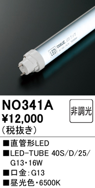 安心のメーカー保証【インボイス対応店】NO341A （40S/D/25/G13） オーデリック ランプ類 LED直管形 LED  Ｔ区分の画像