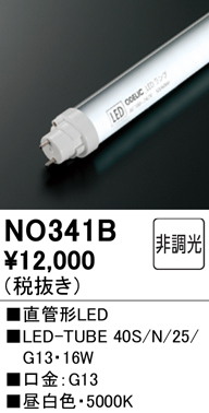 安心のメーカー保証【インボイス対応店】NO341B （40S/N/25/G13） オーデリック ランプ類 LED直管形 LED  Ｔ区分の画像