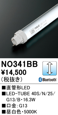 安心のメーカー保証【インボイス対応店】NO341BB （40S/N/25/G13/B） オーデリック ランプ類 LED直管形 LED  Ｔ区分の画像