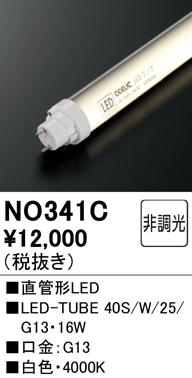 安心のメーカー保証【インボイス対応店】NO341C （40S/W/25/G13） オーデリック ランプ類 LED直管形 LED  Ｎ区分の画像