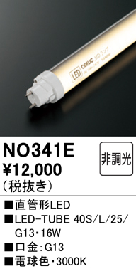 安心のメーカー保証【インボイス対応店】NO341E （40S/L/25/G13） オーデリック ランプ類 LED直管形 LED  Ｎ区分の画像